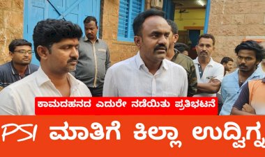 ಬಾಗಲಕೋಟೆ ಹೋಳಿ: ಪಿಎಸ್‌ಐ ವರ್ತನೆ ಖಂಡಿಸಿ ಬೆಳ್ಳಂಬೆಳಗ್ಗೆ ಪ್ರತಿಭಟನೆ