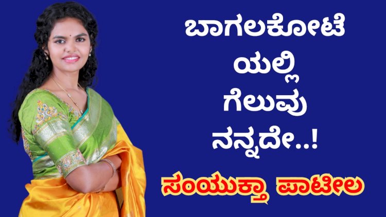 ಬಾಗಲಕೋಟೆ ಕ್ಷೇತ್ರದಲ್ಲಿ ಗೆಲುವು ನನ್ನದೇ: ಸಂಯುಕ್ತಾ ಪಾಟೀಲ 