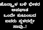 ಪಾದಚಾರಿಗಳ ಮೇಲೆ ಮೊಗಚಿ ಬಿದ್ದ ಟಿಪ್ಪರ್: ಒಂದೇ ಕುಟುಂಬದ ಐವರು ಸ್ಥಳದಲ್ಲೇ ಸಾವು