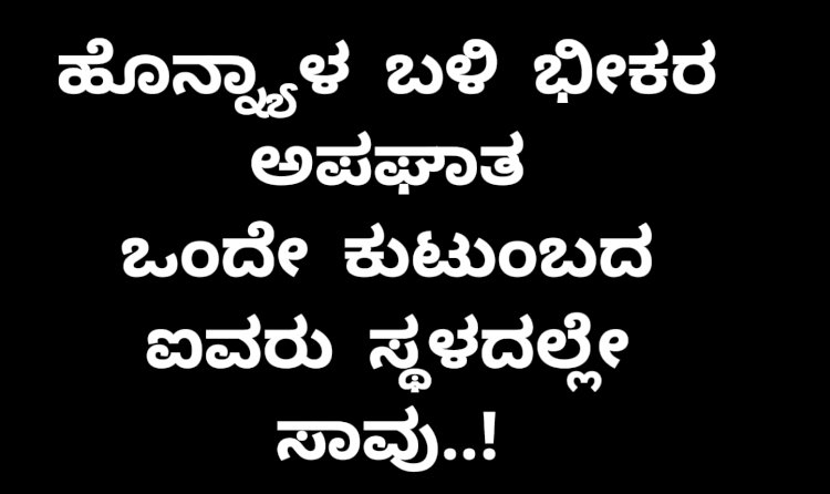 ಪಾದಚಾರಿಗಳ ಮೇಲೆ ಮೊಗಚಿ ಬಿದ್ದ ಟಿಪ್ಪರ್: ಒಂದೇ ಕುಟುಂಬದ ಐವರು ಸ್ಥಳದಲ್ಲೇ ಸಾವು