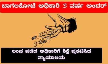 ಲಂಚ ಪಡೆದ ಅಧಿಕಾರಿಗೆ ಜೈಲೇಗತಿ..!