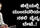 ಬಾಗಲಕೋಟೆ ಜಿಲ್ಲೆಯಲ್ಲಿದ್ದಾರಂತೆ 380 ನಕಲಿ ವೈದ್ಯರು..!