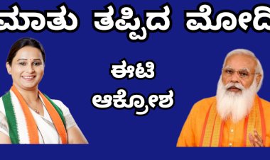 ಮಾತು ತಪ್ಪಿದ ಮೋದಿ: ರಕ್ಷಿತಾ ಈಟಿ ಟೀಕೆ
