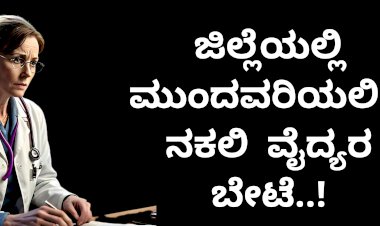 ಬಾಗಲಕೋಟೆ ಜಿಲ್ಲೆಯಲ್ಲಿದ್ದಾರಂತೆ 380 ನಕಲಿ ವೈದ್ಯರು..!