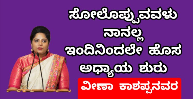 *ನಾನು ಸೋಲೊಪ್ಪುವ ಹೆಣ್ಣಲ್ಲ, ಇಂದಿನಿಂದಲೇ ಹೊಸ ಅಧ್ಯಾಯ ಶುರು: ವೀಣಾ ಕಾಶಪ್ಪನವರ