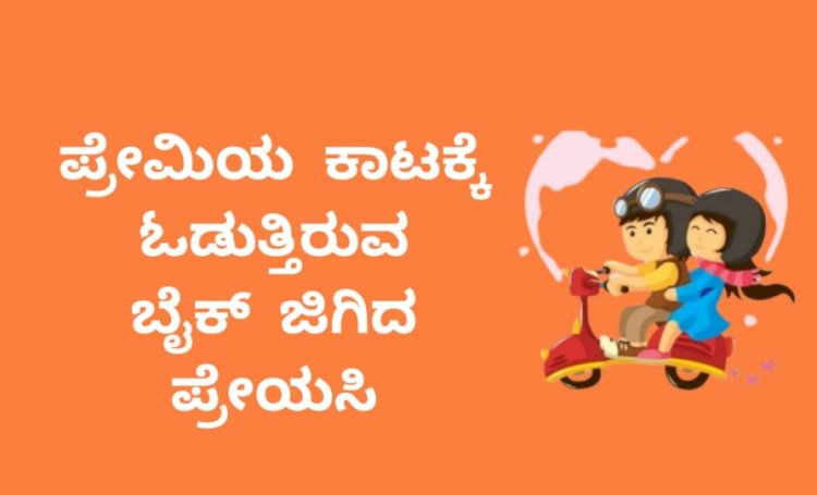 ಪ್ರೀತ್ಸೇ...ಪ್ರೀತ್ಸೇ...  ಬೈಕ್‌ನಿಂದ ಜಿಗಿದ ಯುವತಿ 