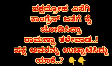 ರಾಮಣ್ಣ ತಳೇವಾಡ ಸೇರಿ ೭ ಜನ ಬಿಜೆಪಿಯಿಂದ ಉಚ್ಚಾಟನೆ 