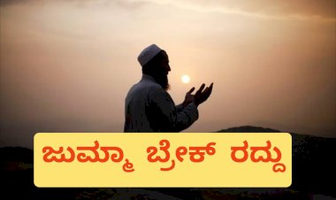 ಇನ್ನು ಮುಂದೆ ಇರಲ್ಲ "ಜುಮ್ಮಾ ಬ್ರೇಕ್"