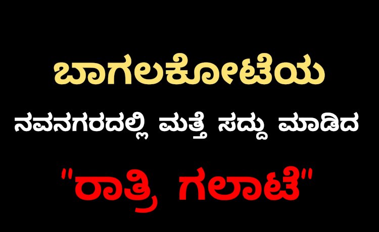 ಮೌಲಾನಾ ಮೇಲೆ ಹಲ್ಲೆ ನವನಗರ ಉದ್ವಿಗ್ನ..!