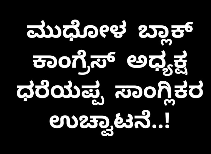 ಕಾಂಗ್ರೆಸ್‌ನಿ0ದ ಧರೆಯಪ್ಪ ಸಾಂಗ್ಲಿಕರ ಉಚ್ಛಾಟನೆ