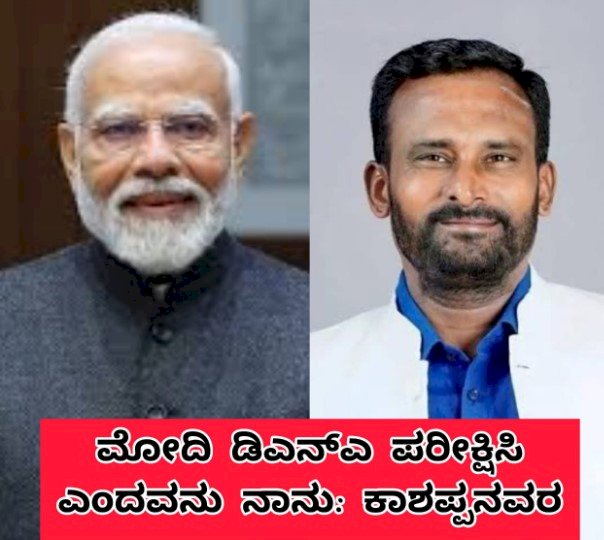      ಮೋದಿಯ ಡಿಎನ್‌ಎಯನ್ನೇ ಚೆಕ್ ಮಾಡಬೇಕೆಂದವನು ನಾನು: ಕಾಶಪ್ಪನವರ