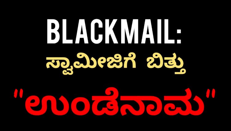 ಪೊಲೀಸರ ಹೆಸರಿನಲ್ಲಿ ಬ್ಲಾಕ್‌ಮೇಲೆ: ರಾಮಾರೂಢ ಸ್ವಾಮೀಜಿಗೆ ೧ ಕೋಟಿ ಉಂಡೆನಾಮ..!