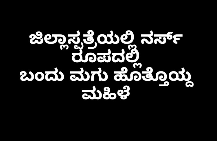 ಜಿಲ್ಲಾಸ್ಪತ್ರೆಯಲ್ಲಿ ನವಜಾತ ಶಿಶು ಕಳ್ಳತನ