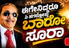 ಏ ಹಗಲೊತ್ತು ಬಾರೋ ಸೂರಾ.. ಫುಲ್ ಟ್ರೆಂಡ್..!