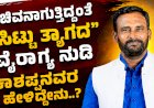 ಟೀಕಾಕಾರರನ್ನು ಬೈಯ್ಯುತ್ತಲೇ ಸಿಟ್ಟು ತ್ಯಾಗ ಮಾಡುವುದಾಗಿ ಘೋಷಿಸಿದ ಕಾಶಪ್ಪನವರ..!
