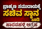 ಬ್ರಾಹ್ಮಣ ಸಮುದಾಯಕ್ಕೆ ಲಭಿಸದ ಸಚಿವ ಸ್ಥಾನ: ಹಾರನಹಳ್ಳಿ ಕಳವಳ..!