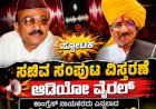 ಸಂಘರ್ಷಕ್ಕೆ ನಾಂದಿ ಹಾಡಿದ ಆಡಿಯೋ ಬಾಂಬ್