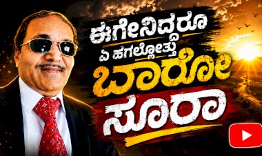ಏ ಹಗಲೊತ್ತು ಬಾರೋ ಸೂರಾ.. ಫುಲ್ ಟ್ರೆಂಡ್..!