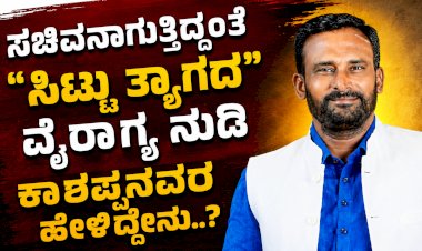 ಟೀಕಾಕಾರರನ್ನು ಬೈಯ್ಯುತ್ತಲೇ ಸಿಟ್ಟು ತ್ಯಾಗ ಮಾಡುವುದಾಗಿ ಘೋಷಿಸಿದ ಕಾಶಪ್ಪನವರ..!