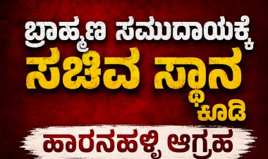ಬ್ರಾಹ್ಮಣ ಸಮುದಾಯಕ್ಕೆ ಲಭಿಸದ ಸಚಿವ ಸ್ಥಾನ: ಹಾರನಹಳ್ಳಿ ಕಳವಳ..!