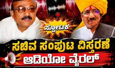 ಸಂಘರ್ಷಕ್ಕೆ ನಾಂದಿ ಹಾಡಿದ ಆಡಿಯೋ ಬಾಂಬ್