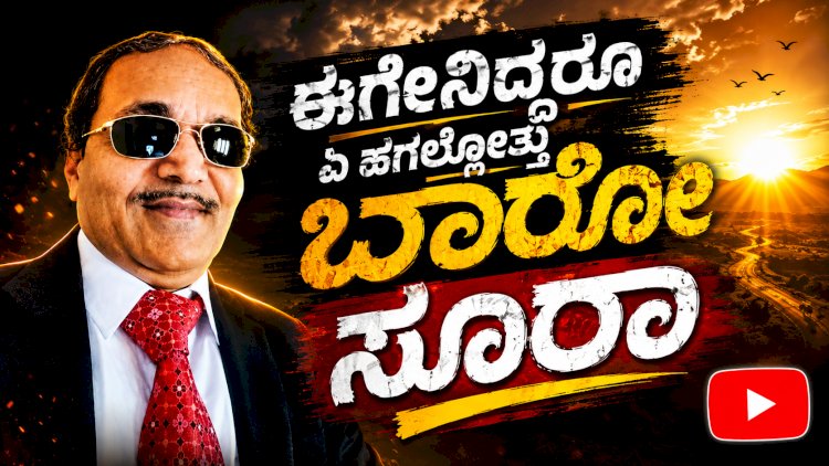 ಏ ಹಗಲೊತ್ತು ಬಾರೋ ಸೂರಾ.. ಫುಲ್ ಟ್ರೆಂಡ್..!