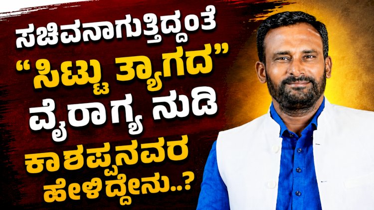 ಟೀಕಾಕಾರರನ್ನು ಬೈಯ್ಯುತ್ತಲೇ ಸಿಟ್ಟು ತ್ಯಾಗ ಮಾಡುವುದಾಗಿ ಘೋಷಿಸಿದ ಕಾಶಪ್ಪನವರ..!