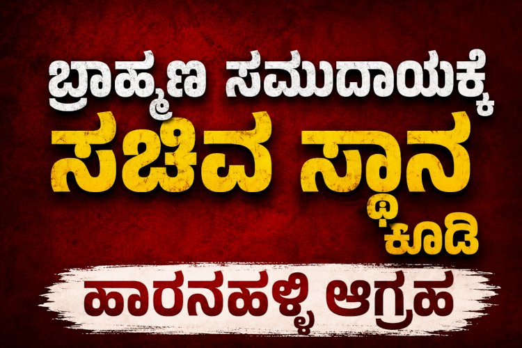 ಬ್ರಾಹ್ಮಣ ಸಮುದಾಯಕ್ಕೆ ಲಭಿಸದ ಸಚಿವ ಸ್ಥಾನ: ಹಾರನಹಳ್ಳಿ ಕಳವಳ..!