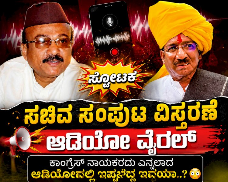 ಸಂಘರ್ಷಕ್ಕೆ ನಾಂದಿ ಹಾಡಿದ ಆಡಿಯೋ ಬಾಂಬ್
