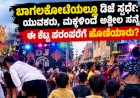 ಬಾಗಲಕೋಟೆಯಲ್ಲಿ ಡಿಜೆ ಸ್ಪರ್ಧೆ: ಯುವಕರು, ಮಕ್ಕಳಿಂದ ಅಶ್ಲೀಲ ಸನ್ನೆ... ಈ ಕೆಟ್ಟ ಪರಂಪರೆಗೆ ಹೊಣೆಯಾರು*