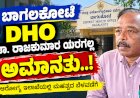 ಕರ್ತವ್ಯಲೋಪ ಡಿಎಚ್ಒ ಡಾ.ರಾಜಕುಮಾರ ಯರಗಲ್ಲ ಅಮಾನತು..!