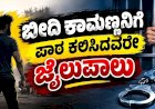 ಯುವತಿ ರಕ್ಷಣೆಗೆ ಧಾವಿಸಿ ಧರ್ಮದೇಟು ನೀಡಿದವರೇ  ಈಗ ಜೈಲುಪಾಲು..!