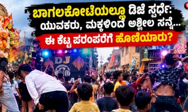 ಬಾಗಲಕೋಟೆಯಲ್ಲಿ ಡಿಜೆ ಸ್ಪರ್ಧೆ: ಯುವಕರು, ಮಕ್ಕಳಿಂದ ಅಶ್ಲೀಲ ಸನ್ನೆ... ಈ ಕೆಟ್ಟ ಪರಂಪರೆಗೆ ಹೊಣೆಯಾರು*