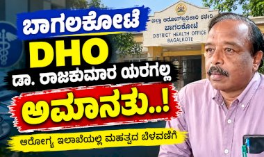 ಕರ್ತವ್ಯಲೋಪ ಡಿಎಚ್ಒ ಡಾ.ರಾಜಕುಮಾರ ಯರಗಲ್ಲ ಅಮಾನತು..!