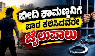 ಯುವತಿ ರಕ್ಷಣೆಗೆ ಧಾವಿಸಿ ಧರ್ಮದೇಟು ನೀಡಿದವರೇ  ಈಗ ಜೈಲುಪಾಲು..!
