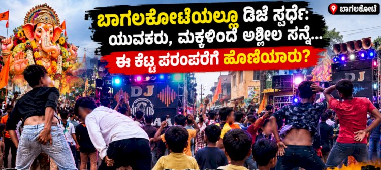 ಬಾಗಲಕೋಟೆಯಲ್ಲಿ ಡಿಜೆ ಸ್ಪರ್ಧೆ: ಯುವಕರು, ಮಕ್ಕಳಿಂದ ಅಶ್ಲೀಲ ಸನ್ನೆ... ಈ ಕೆಟ್ಟ ಪರಂಪರೆಗೆ ಹೊಣೆಯಾರು*