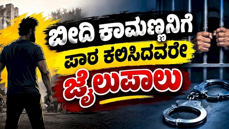 ಯುವತಿ ರಕ್ಷಣೆಗೆ ಧಾವಿಸಿ ಧರ್ಮದೇಟು ನೀಡಿದವರೇ  ಈಗ ಜೈಲುಪಾಲು..!