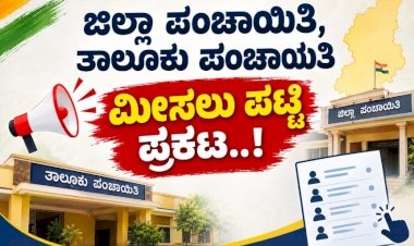 ಬಾಗಲಕೋಟೆ ಜಿಲ್ಲೆ:  ಇಲ್ಲಿದೆ ನೋಡಿ ...ಜಿಪಂ, ತಾಪಂ ಸ್ಥಾನಗಳ ಮೀಸಲುಪಟ್ಟಿ ವಿವರ ..!