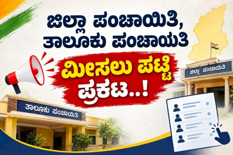 ಬಾಗಲಕೋಟೆ ಜಿಲ್ಲೆ:  ಇಲ್ಲಿದೆ ನೋಡಿ ...ಜಿಪಂ, ತಾಪಂ ಸ್ಥಾನಗಳ ಮೀಸಲುಪಟ್ಟಿ ವಿವರ ..!